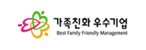 가족친화 우수기업
